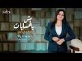 مش بالحسابات   ساره عياد   من ألبوم جوه القلب نجومي