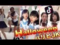 ハロウィン JKパリピダンス やりすぎワロタ❗️Halloween Highschool Party students Japanese Girls