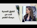 الغضاريف والطرق الصحية للحد من ديسك الظهر - رند الديسي - تغذية