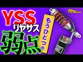 カチカチしないYSSの弱点を対策していきます　　＃プロップマン　＃YSSリヤサス　＃リヤサスOH