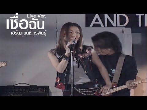 เชื่อฉัน - เอิร์น,แนนซี่,กรพินธุ์ [Live Ver.]