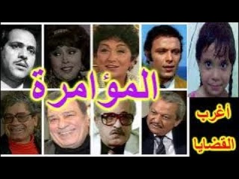 السهرة البوليسية الرائعة المؤامرة الحلقة مدعمة بكتابة الحوار للصم والبكم