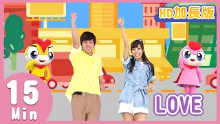 YOYO金曲《LOVE》│HD加長版│兒歌│帶動唱│太陽哥哥、月亮姐姐、柳丁哥哥、KIWI姐姐│兒童歌曲│童謠│唱跳