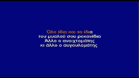 Thumbnail of ΠΟΤΕ ΒΟΥΔΑΣ ΠΟΤΕ ΚΟΥΔΑΣ - ΚΑΡΑΟΚΕ