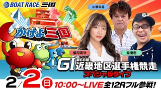 「公式」ボートレース三国 さぶちゃんの配信のサムネイル画像