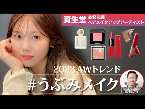 SHISEIDO メイクおまとめセット 2023 Fall/Winter Trends] Shiseido hair and makeup artists