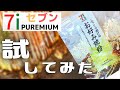 セブンプレミアムお好み焼き粉を試してみた！