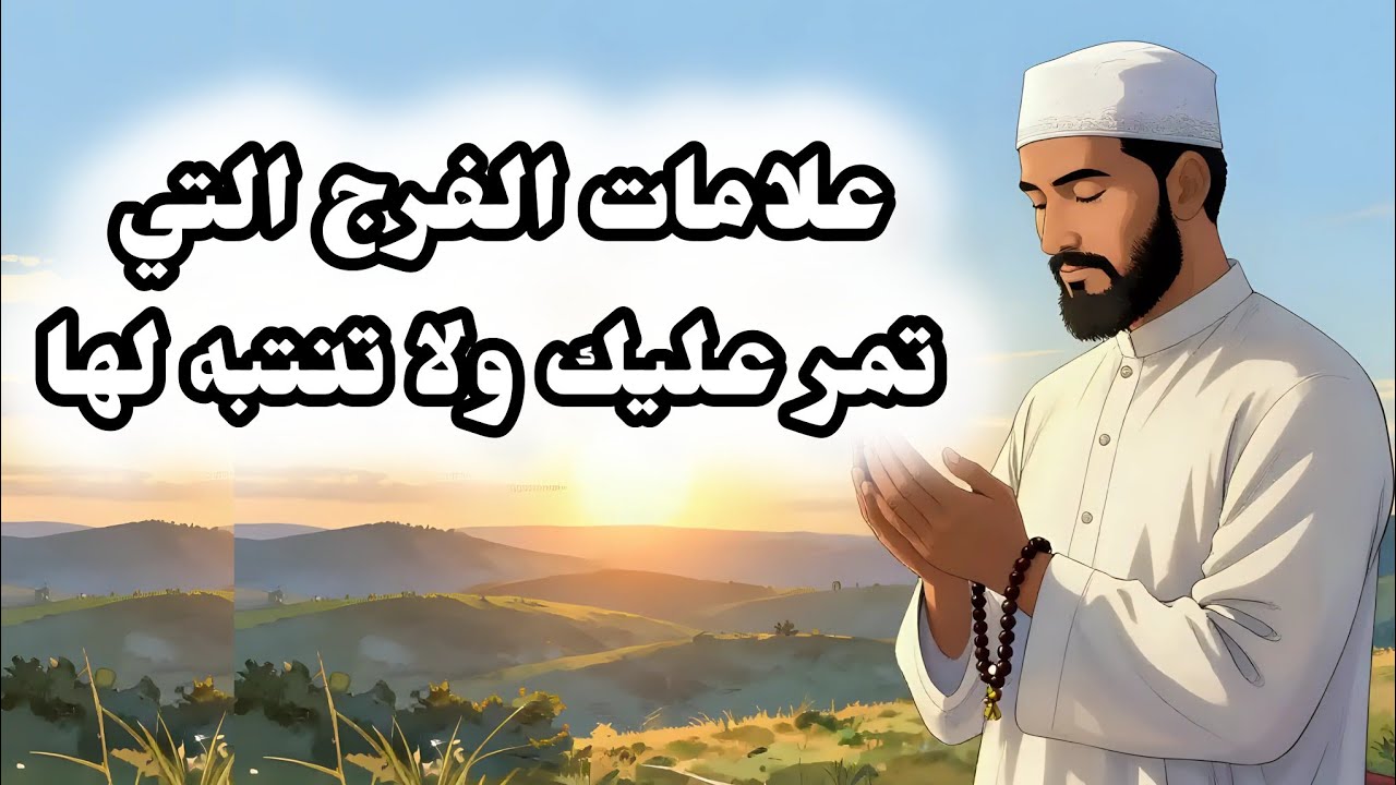 اذا ظهرت هذه العلامات فاعلم ان الفرج قريب جدا🤲🌹الله بيكلمك بهذه الإشارات قبل أن يفتح لك