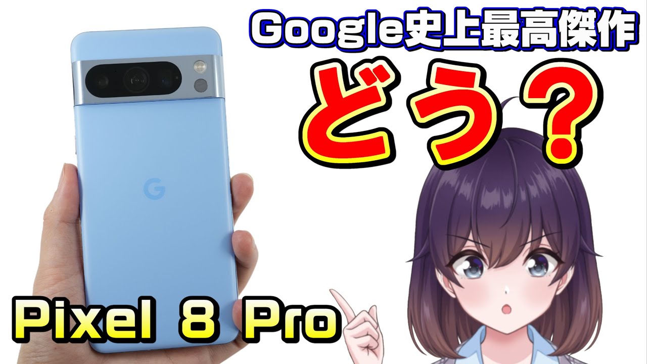 Google Pixel 8 Pro 新品¥68,888 中古¥44,800 | 新品・中古のネット最