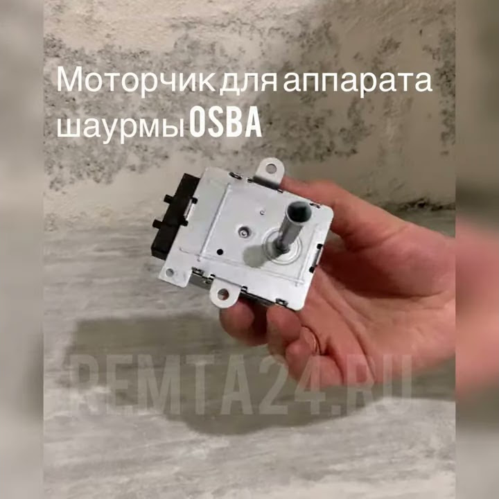 Мотор для аппарата шаурмы OSBA (Осба) - YouTube