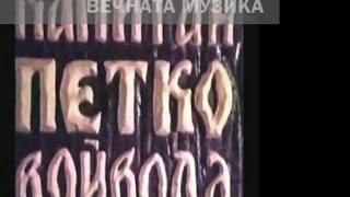 Video thumbnail of "МАГДА ПУШКАРОВА " КАПИТАН ПЕТКО ВОЙВОДА ""