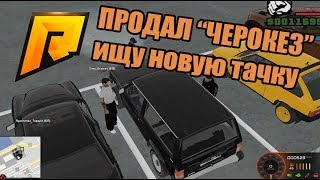 RADMIR RP. Продал JEEP CHEROKEE, ищу новую тачку.