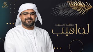 عبدالله المستريح - لواهيب (حصرياً) | 2022 | Abdulla Al Mestrih - Lawaheeb