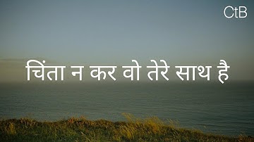Chinta Na Kar Wo Tere Sarh Hain(Lyrics) - Hindi Christian Song | Christ 2.0