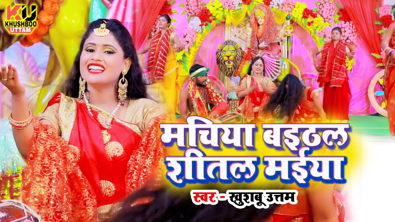  VIDEO       Khushboo Uttam Bhojpuri Navratri Song 2023  Machiya Baithal Sheetal