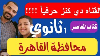 حل امتحان محافظة القاهرة رياضيات أولي ثانوي كتاب المعاصر تدريبات الترم الاول 2023