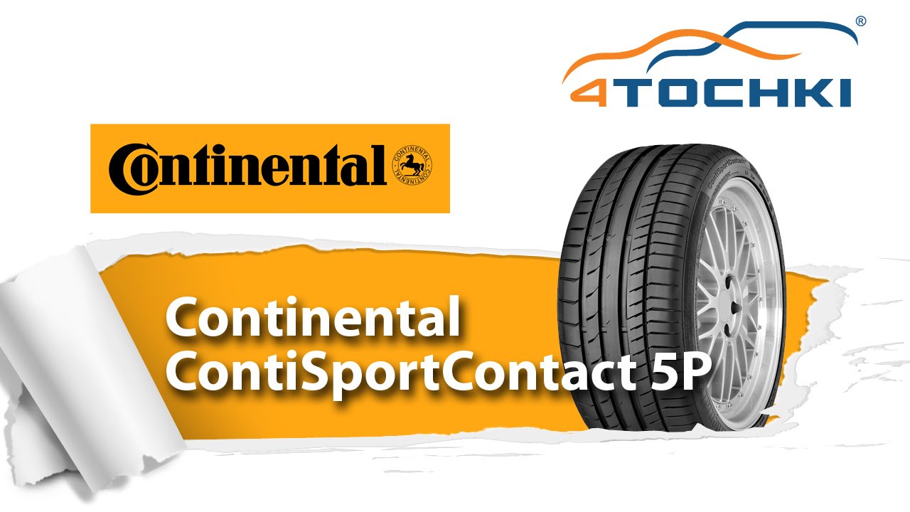 Обзорный ролик о шине Continental ContiSportContact 5P