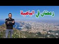 رمضان في وهران - الجزائر بعيون مصرية