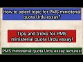 How to select topic for PMS ministerial quota Urdu essay? | Adnan&#39;s national Academy