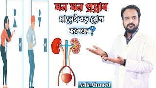 ঘন ঘন প্রস্রাব যে রোগের কারনে হয় | প্রস্রাবের সমস্যা | Bangla Health Tips | Asik Ahamed