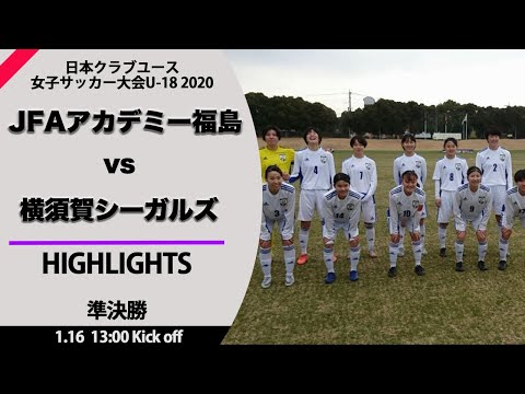 ハイライト【クラブユース女子】準決勝 JFAアカデミー福島 vs