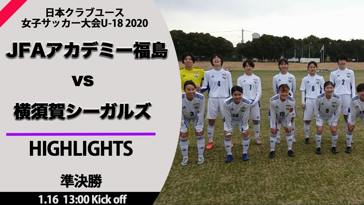 準決勝 1 16 Jfaアカデミー福島 5 0 横須賀シーガルズ Xf Cup 日本クラブユース 女子サッカー大会 U 18 準決勝 1 16 Jfaアカデミー福島 5 0 横須賀シーガルズ Xf Cup 日本クラブユース 女子サッカー大会 U 18