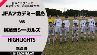 ハイライト【クラブユース女子】準決勝 JFAアカデミー福島 vs