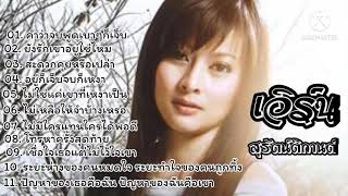 รวมเพลงดัง  เอิร์น สุรัตน์ติกานต์