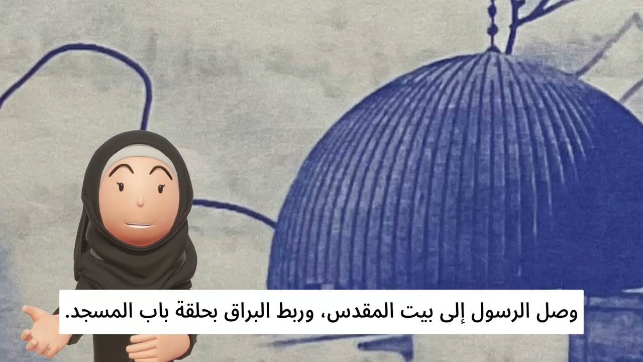 رحلة الإسراء والمعراج