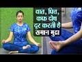 How to do Samana Mudra & Benefits: वात, पित्त और कफ़ दोष दूर करती है समान मुद्रा | Jeevan Kosh