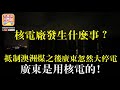 12.21【核電廠發生什麼事？】抵制澳洲煤之後，廣東忽然大停電，廣深珠斷水斷電斷網！廣東是用核電的！