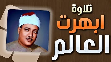 ترتيل خاشع لسورة إبراهيم كاملة الشيخ عبدالباسط عبدالصمد الباكي المبكي تلاوة خاشعة مبهرة