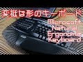 超変な形のキーボードを買いましたので、ついでに動画にします。【Microsoft Natural Ergonomic Keyboard 4000】