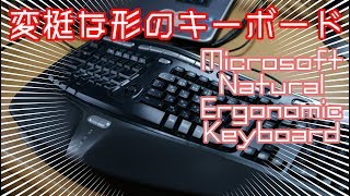 超変な形のキーボードを買いましたので、ついでに動画にします。【Microsoft Natural Ergonomic Keyboard 4000】