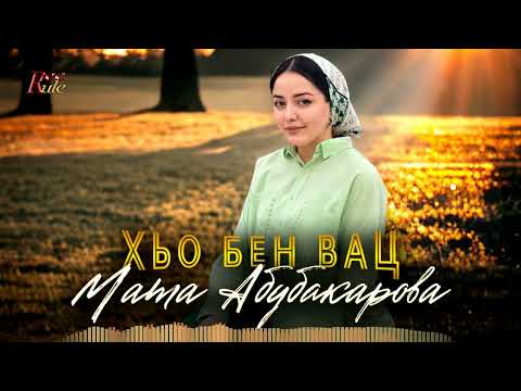 Чеченская новая песня 2024! Мата Абубакарова - Хьо бен вац (cover)