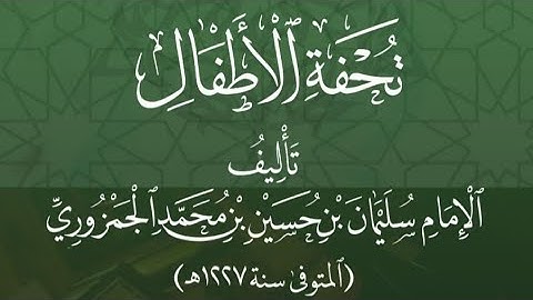 منظومة: تحفة الأطفال والغلمان في تجويد القرآن للشيخ: سليمان بن حسين الجمزوري -رحمه الله- إصدار خاص 📽