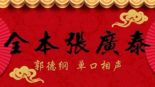 《全本张广泰》(共23回)下(16-23回)郭德纲 单口相声 《全本张广泰》(共23回)下(16-23回)郭德纲 单口相声