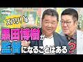 黒田博樹さん監督就任の可能性は！？気になる今後はズバリ… ？