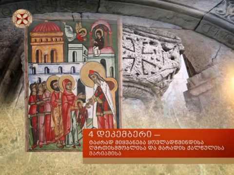 4 დეკემბერი - ტაძრადმიყვანება ყოვლადწმიდისა ღმრთისმშობელისა და მარადისქალწულისა მარიამისა.