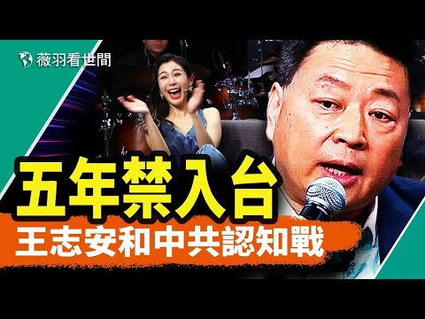 借身障人士諷台灣政治，王志安台灣翻車；台灣人看得清嗎？王志安的外宣話術和中共認知戰的關係。｜薇羽看世間 第819期 20240124