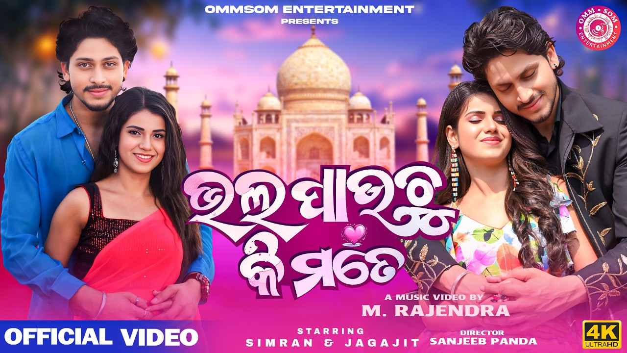 Bhala Pauchu ki mate I Full Video I Simran & Jagajit I Odia song I Rakesh Deo I Sourav Bharadwaj