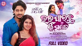 Bhala Pauchu ki mate I Full Video I Simran \u0026 Jagajit I Odia song I Rakesh Deo I Sourav Bharadwaj