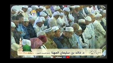 تلاوة رائعة وجميلة #خالد_المهنا
