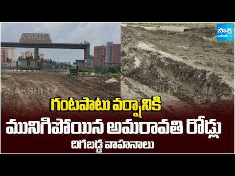 గంటపాటు వర్షానికి మునిగిపోయిన అమరావతి రోడ్లు | Amaravati Roads Submerged | AP News | Sakshi TV - SAKSHITV