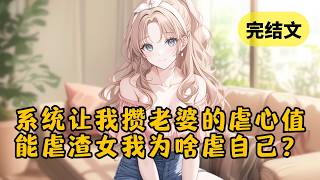Download Lagu 【爽文】穿进虐文,要攒够渣女老婆的虐心值才能离开。我说:「青梅妹妹把你的纪念品打碎了,你别计较」系统尖叫着要阻止我的暴言,却见她虐心值上升了一格… #小说 #柳如烟 #一口气看完 MP3 Download Lagu 【爽文】穿进虐文,要攒够渣女老婆的虐心值才能离开。我说:「青梅妹妹把你的纪念品打碎了,你别计较」系统尖叫着要阻止我的暴言,却见她虐心值上升了一格… #小说 #柳如烟 #一口气看完 MP3