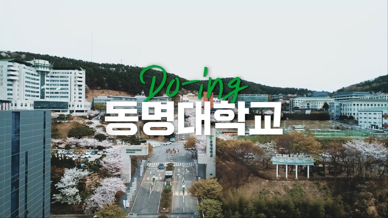 동명대학교 공식 홍보영상