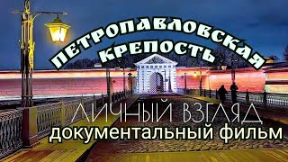 Лучшая бастионная крепость России - Петропавловская, Санкт-Петербург, документальный фильм