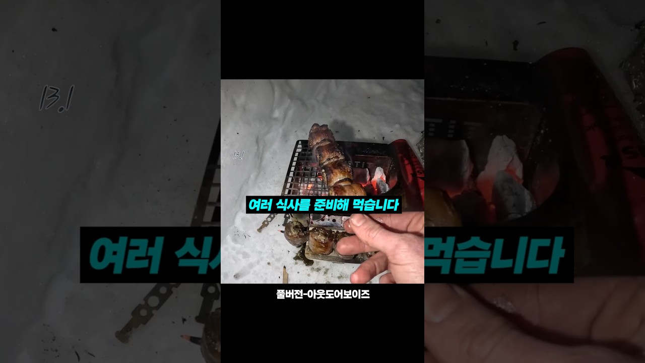 눈 속에서 구워먹는 닭꼬치