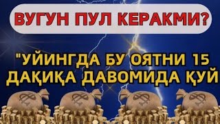 картинка: Мустаҷоб дуо! Пул тўхтовсиз оқади, қарзлар йўқолади ва ҳаёт бахт ҳамда баракага тўлади! Powerful Dua