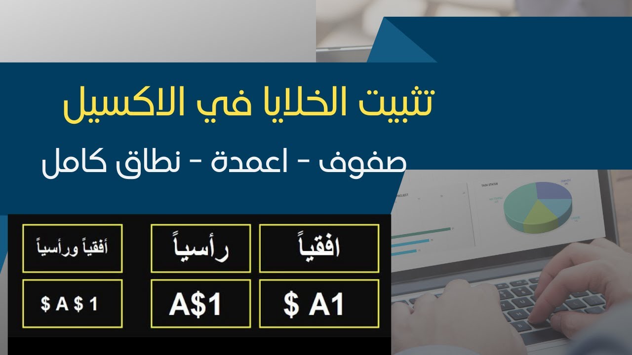 شرح تثبيت الخلايا في الاكسيل ( نطاق بالكامل - تثبيت الصفوف - تثبيت الاعمدة)
